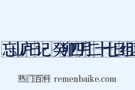 忘山庐日记·癸卯四月二十七日组词是什么意思的图片